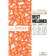 Electone STAGEA レジストレーションメニューで弾く ベストメロディーズ 165