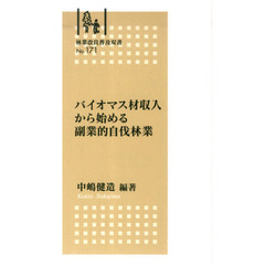 バイオマス材収入から始める副業的自伐林業