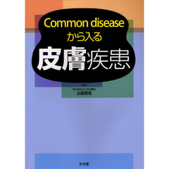 Ｃｏｍｍｏｎ　ｄｉｓｅａｓｅから入る皮膚疾患