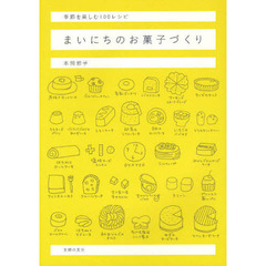 まいにちのお菓子づくり　季節を楽しむ１００レシピ