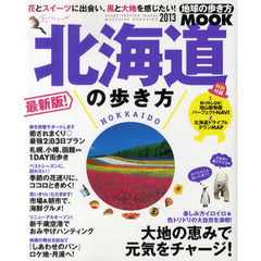 北海道の歩き方　２０１３