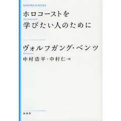 ホロコーストを学びたい人のために　新装版