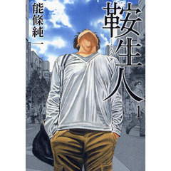 鞍生人　　　１