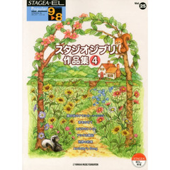エレクトーン9-8級 STAGEA・EL ポピュラーシリーズ(25)スタジオジブリ作品集 4