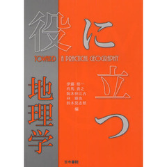 役に立つ地理学