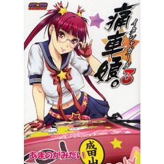 痛車娘。（イタシャガール）　３