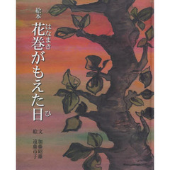 花巻がもえた日　絵本