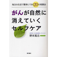 がんが自然に消えていくセルフケア　毎日の生活で簡単にできる２０の実践法