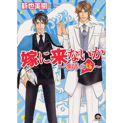嫁に来ないか～漁師の嫁～