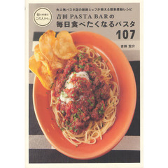 吉田ＰＡＳＴＡ　ＢＡＲの毎日食べたくなるパスタ１０７　大人気パスタ店の新鋭シェフが教える簡単感動レシピ