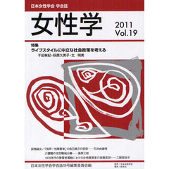 女性学　日本女性学会学会誌　Ｖｏｌ．１９（２０１１）　特集　ライフスタイルに中立な社会政策を考える