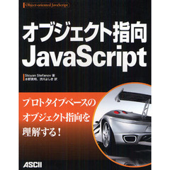 オブジェクト指向ＪａｖａＳｃｒｉｐｔ