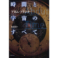 時間と宇宙のすべて