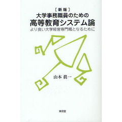 大学事務職員のための高等教育システム論　より良い大学経営専門職となるために　新版