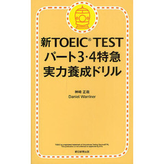 新TOEIC TEST パート3・4 特急実力養成ドリル
