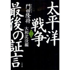 太平洋戦争最後の証言　第３部　大和沈没編