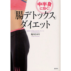 中半身に効く！「腸デトックス」ダイエット