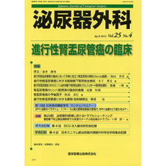 泌尿器外科　Ｖｏｌ．２５Ｎｏ．４（２０１２年４月）　特集進行性腎盂尿管癌の臨床