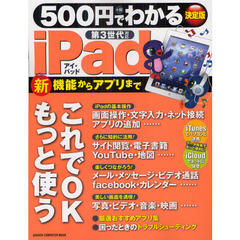５００円でわかるｉＰａｄ　新機能からアプリまで、ていねいに解説　決定版