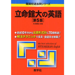 立命館大の英語　第５版