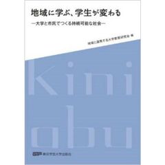 地域に学ぶ、学生が変わる　大学と市民でつくる持続可能な社会