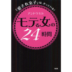 モテる女の２４時間　「愛され女子」は、やっている！