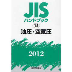 ＪＩＳハンドブック　油圧・空気圧　２０１２