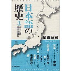 日本語の歴史　３　中世口語資料を読む