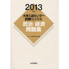 大学入試センター試験完全対策政治・経済問題集　２０１３年版