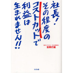 社長！その程度のコストカットで利益は生まれません！！