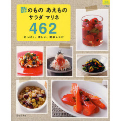酢のものあえものサラダマリネ４６２　さっぱり、涼しい、簡単レシピ