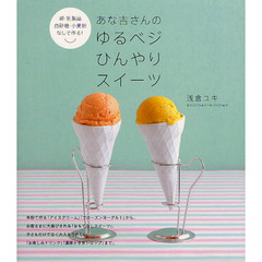 あな吉さんのゆるベジひんやりスイーツ　卵・乳製品・白砂糖・小麦粉なしで作る！