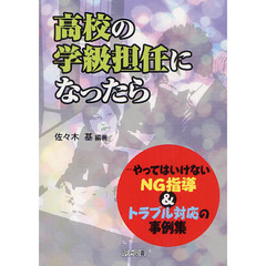 高校の学級担任になったら　やってはいけないＮＧ指導＆トラブル対応の事例集