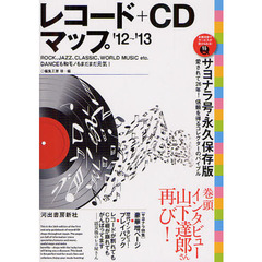 レコード＋ＣＤマップ　’１２～’１３　永久保存版