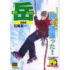月イチ岳　３　家族編