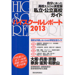 ハイスクールレポート　私立・公立高校ガイド　２０１３　大阪・兵庫・京都・奈良・滋賀・和歌山　自分にあった高校えらびの決定版　関西版