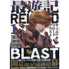 限定版　最遊記ＲＥＬＯＡＤ　ＢＬＡＳ　１