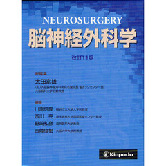 脳神経外科学　改訂１１版　２巻セット