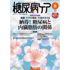 糖尿病ケア　患者とパートナーシップをむすぶ糖尿病療養援助　Ｖｏｌ．９Ｎｏ．８（２０１２－８）　病態・ケアの理由・方法がみえる納得！糖尿病と内臓脂肪の関係