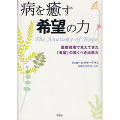 病を癒す希望の力　医療現場で見えてきた「希望」の驚くべき治癒力