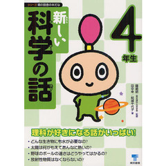 新しい科学の話　４年生