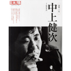 中上健次　没後二〇年