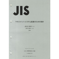 マネジメントシステム監査のための指針
