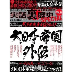 実話裏歴史ＳＰＥＣＩＡＬ　ＶＯＬ．１６