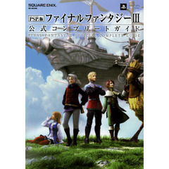 PSP(R)版ファイナルファンタジーIII 公式コンプリートガイド