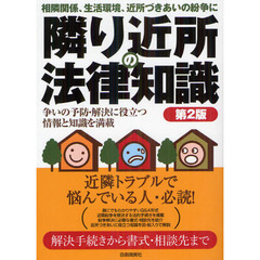 隣り近所の法律知識　〔２０１２〕第２版