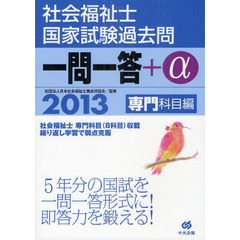 社会福祉士国家試験過去問一問一答＋α　２０１３専門科目編