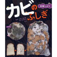 カビのふしぎ　実験しよう