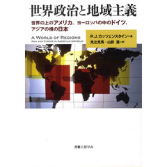 世界政治と地域主義　世界の上のアメリカ、ヨーロッパの中のドイツ、アジアの横の日本