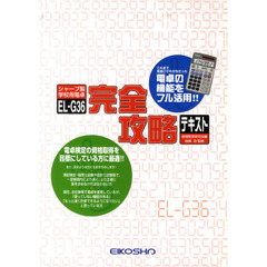 ＥＬ－Ｇ３６完全攻略テキスト　４訂版